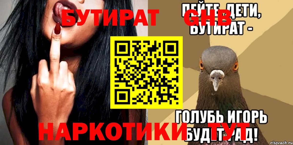 БУТИРАТ вода Муром
