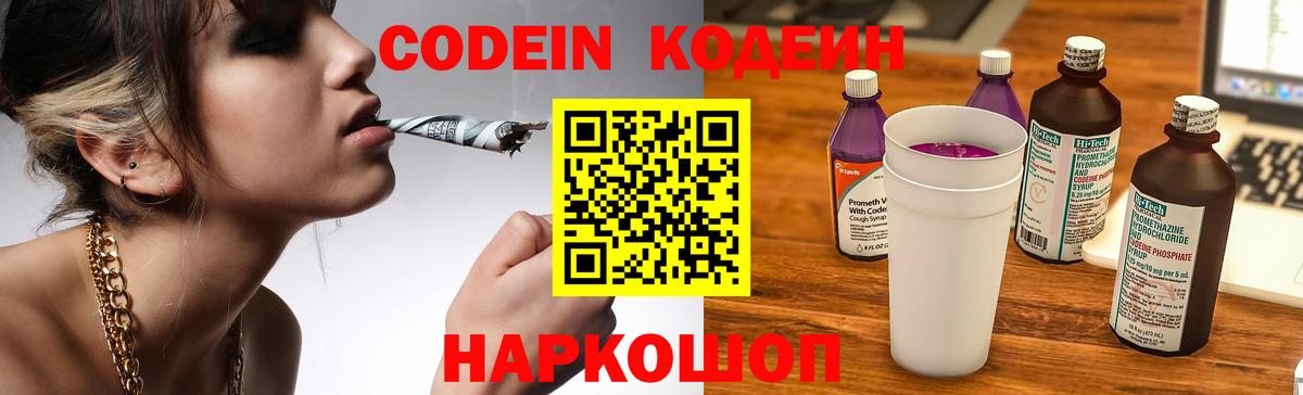 Кодеин Purple Drank Муром